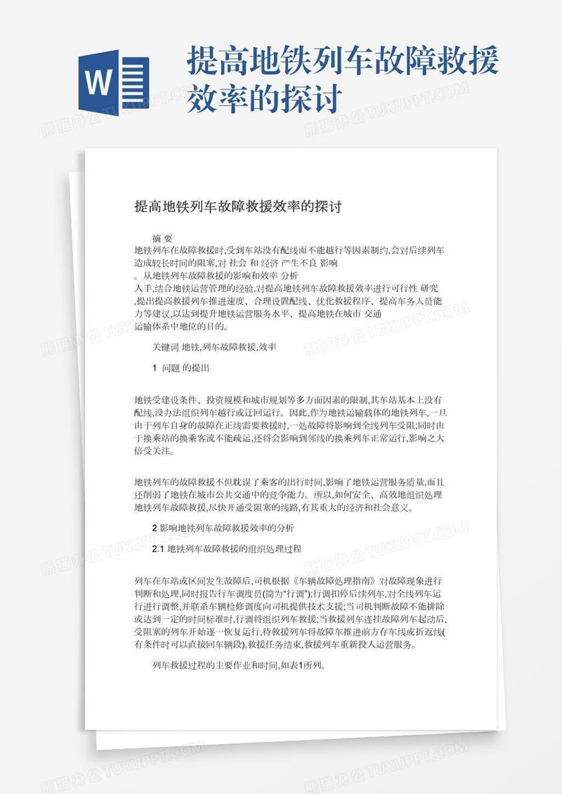 提高地铁列车故障救援效率的探讨
