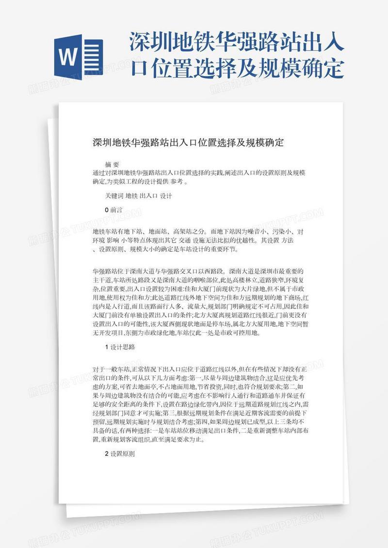 深圳地铁华强路站出入口位置选择及规模确定