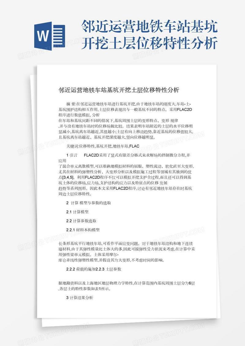 邻近运营地铁车站基坑开挖土层位移特性分析