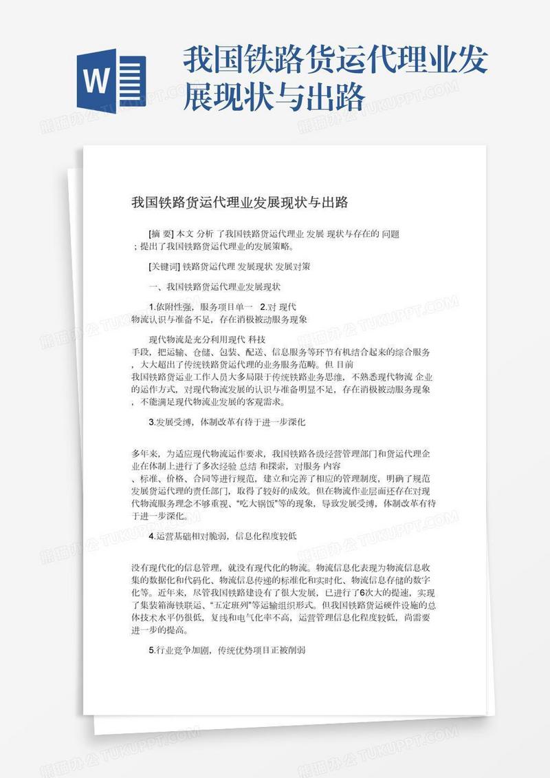 我国铁路货运代理业发展现状与出路