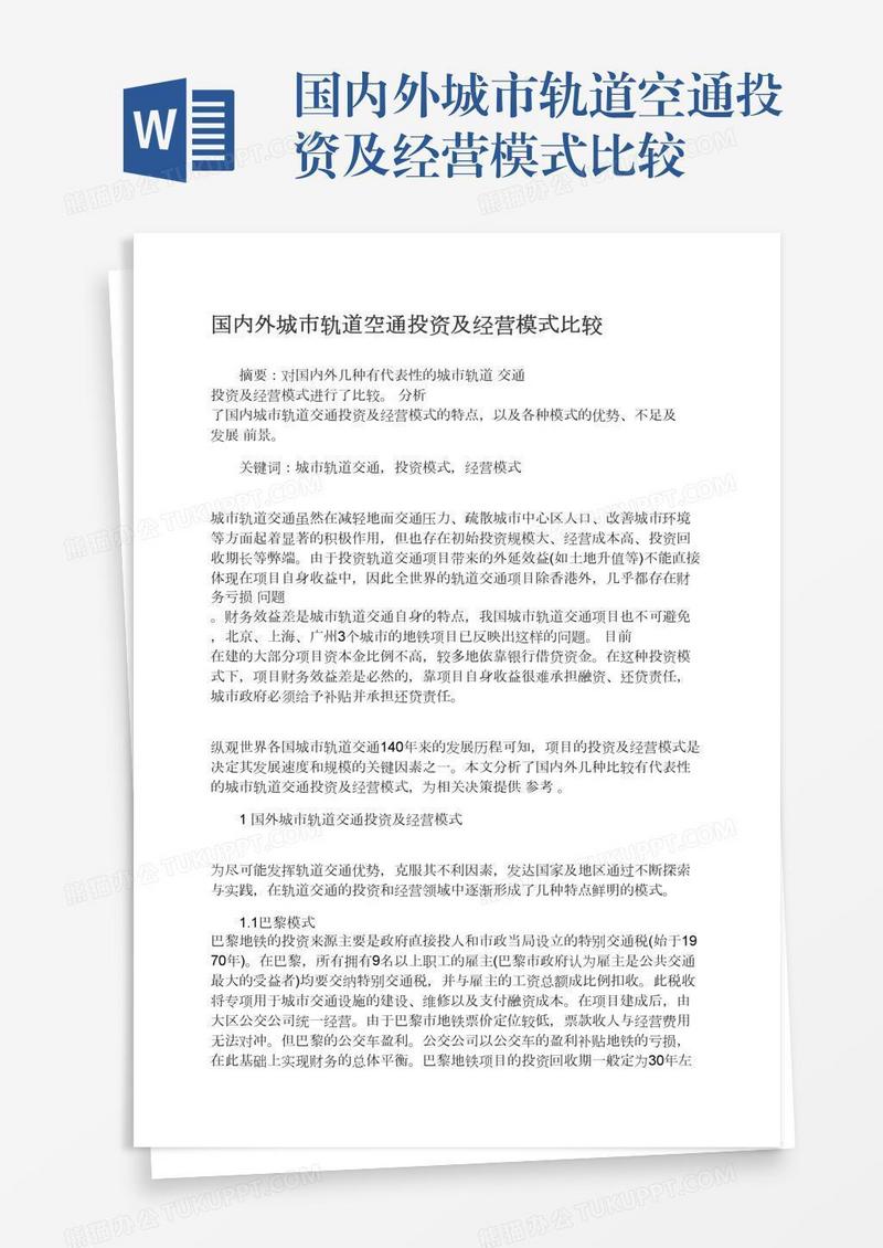国内外城市轨道空通投资及经营模式比较