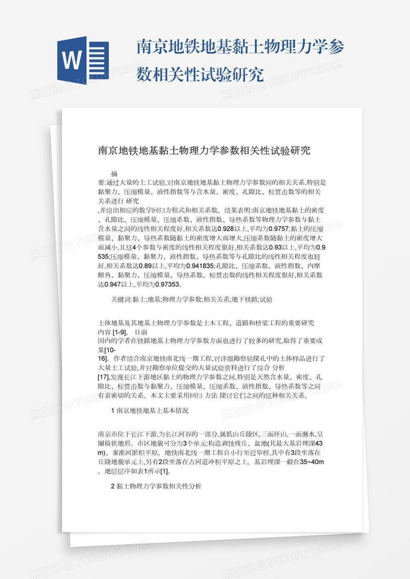 南京地铁地基黏土物理力学参数相关性试验研究