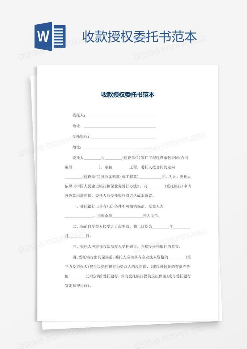 收款授权委托书范本