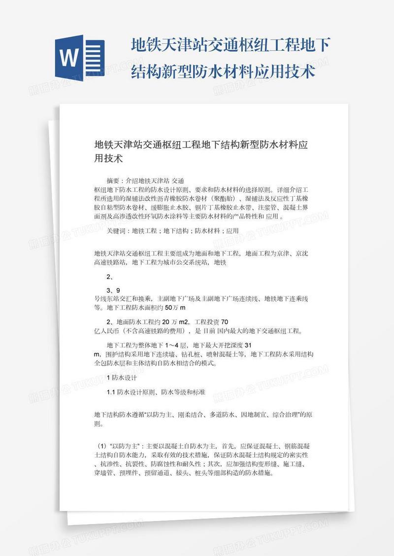 地铁天津站交通枢纽工程地下结构新型防水材料应用技术