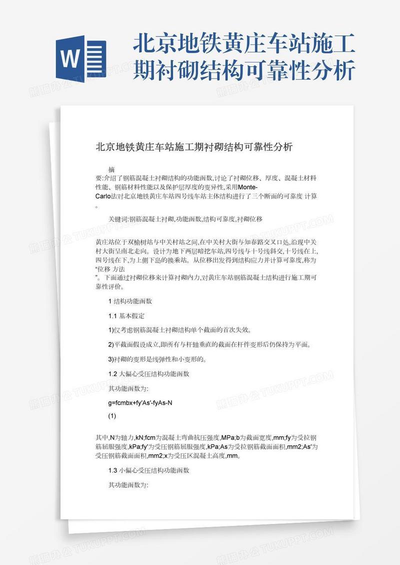 北京地铁黄庄车站施工期衬砌结构可靠性分析