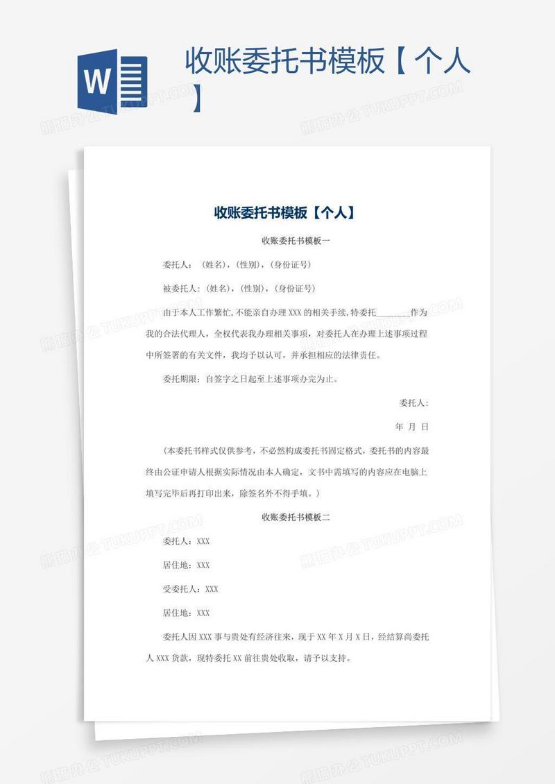 收账委托书模板【个人】