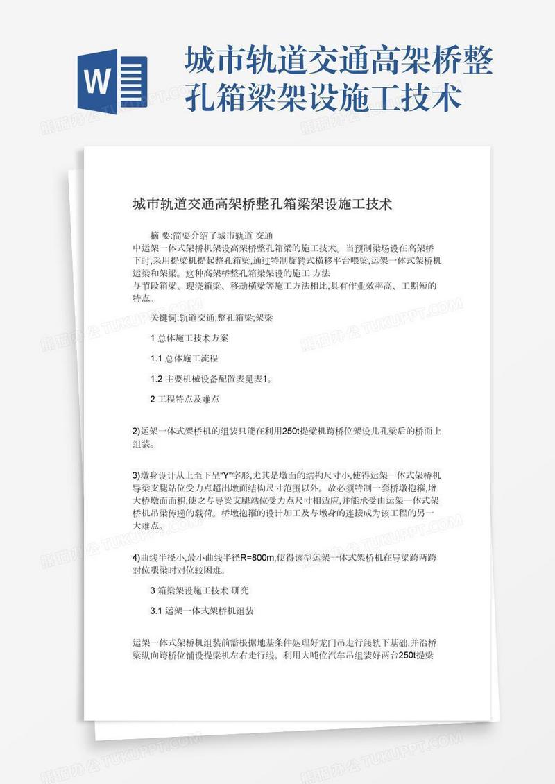 城市轨道交通高架桥整孔箱梁架设施工技术