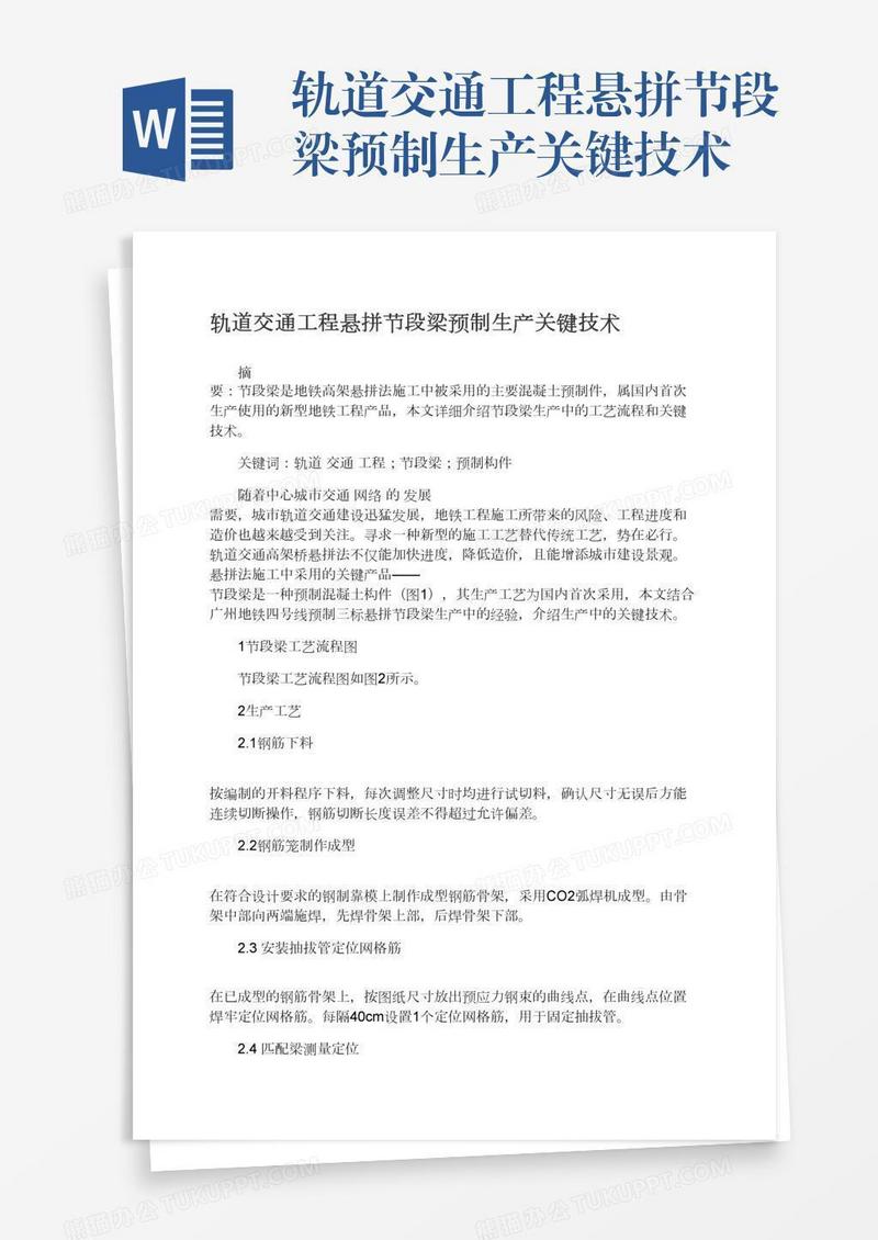 轨道交通工程悬拼节段梁预制生产关键技术