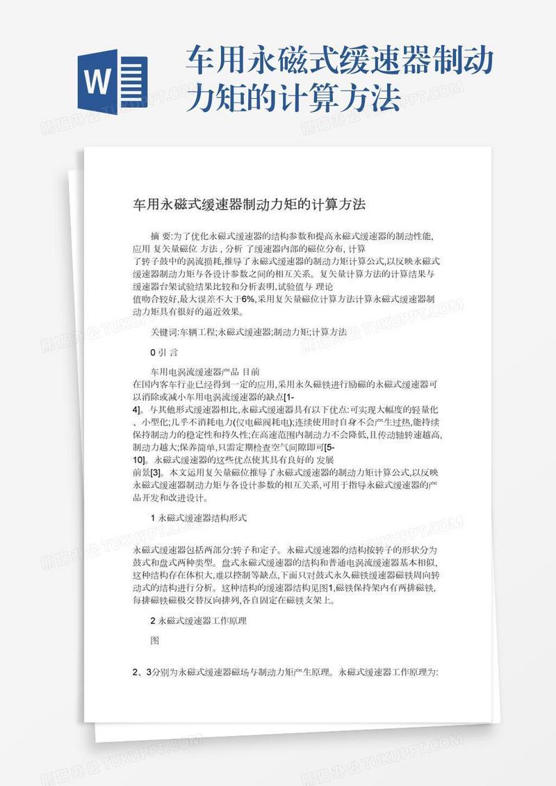 车用永磁式缓速器制动力矩的计算方法