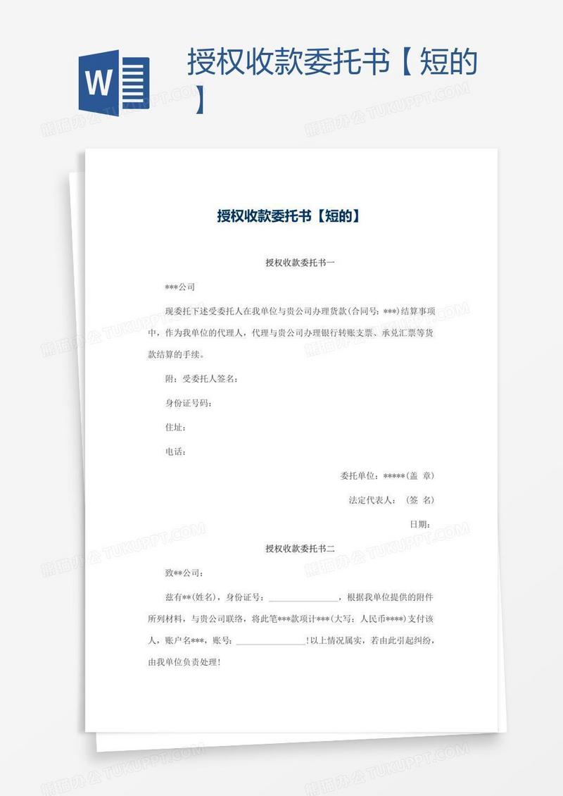 授权收款委托书【短的】