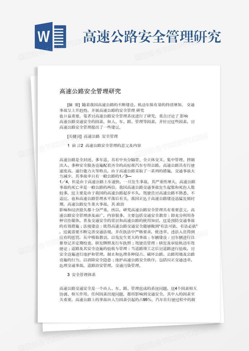 高速公路安全管理研究