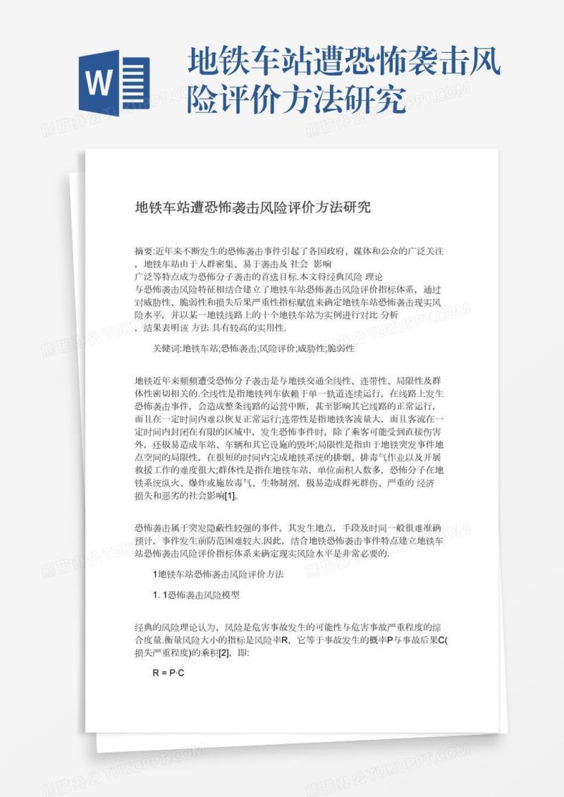 地铁车站遭恐怖袭击风险评价方法研究
