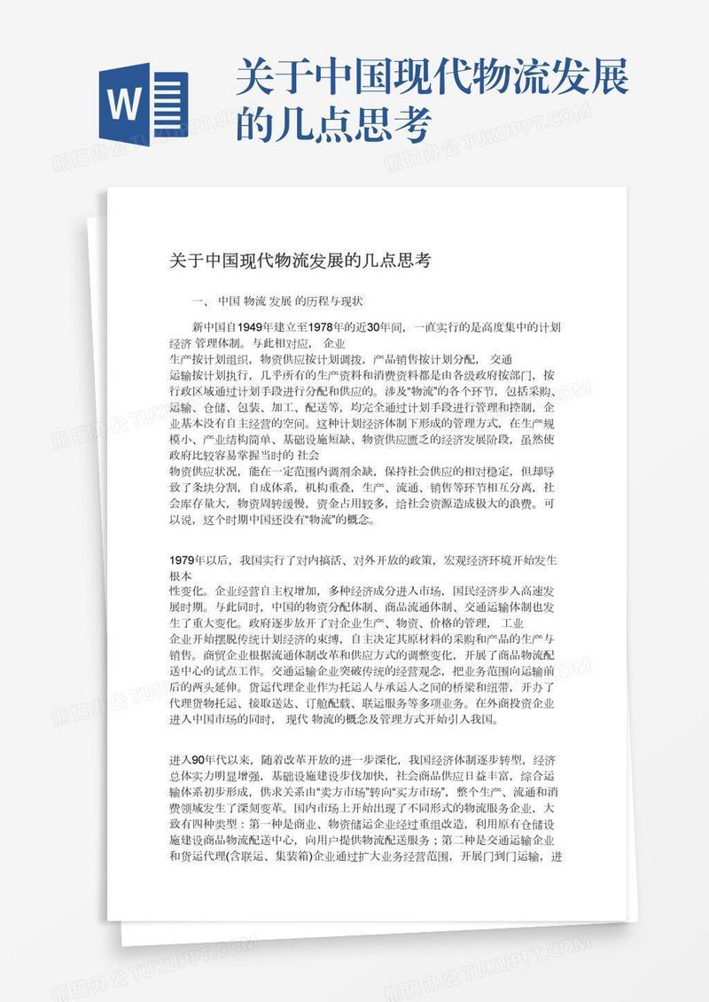 关于中国现代物流发展的几点思考