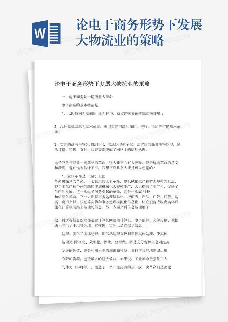 论电于商务形势下发展大物流业的策略