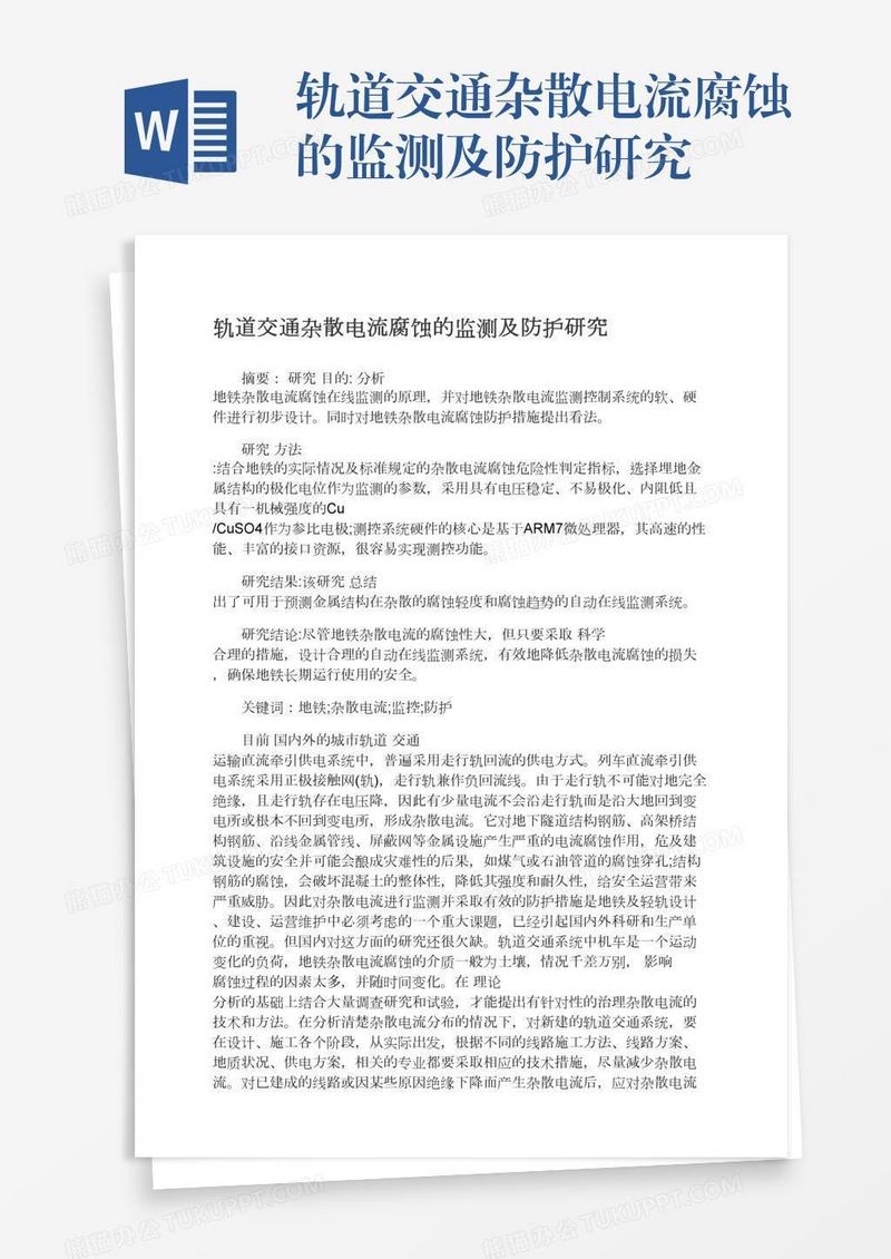 轨道交通杂散电流腐蚀的监测及防护研究