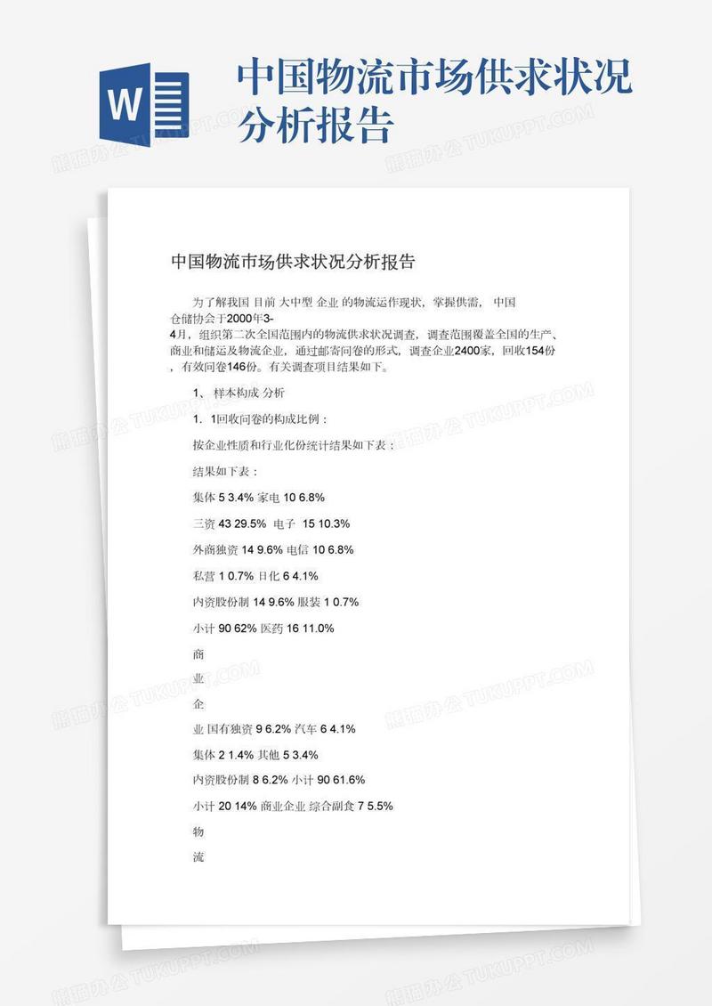 中国物流市场供求状况分析报告
