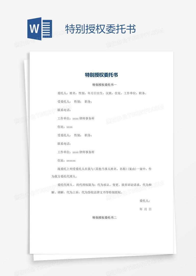 特别授权委托书