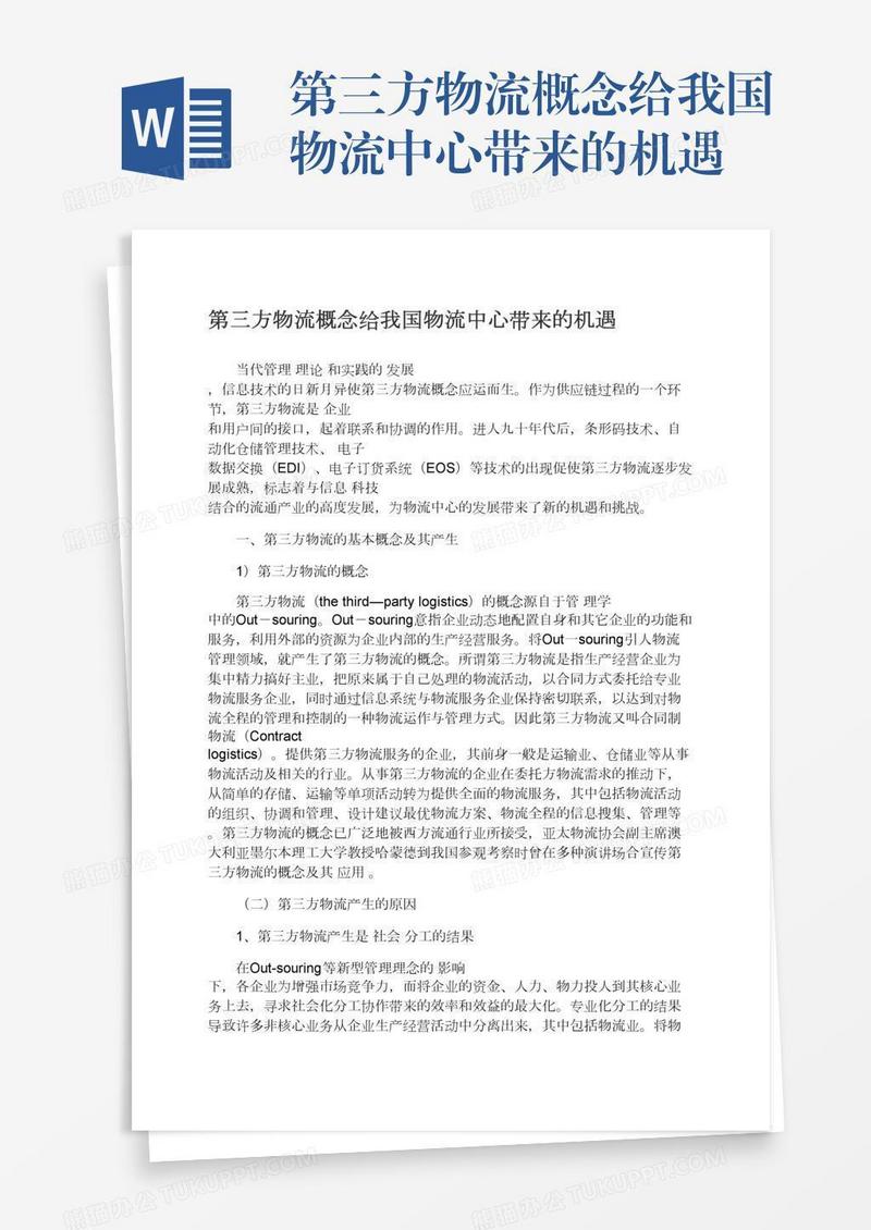 第三方物流概念给我国物流中心带来的机遇