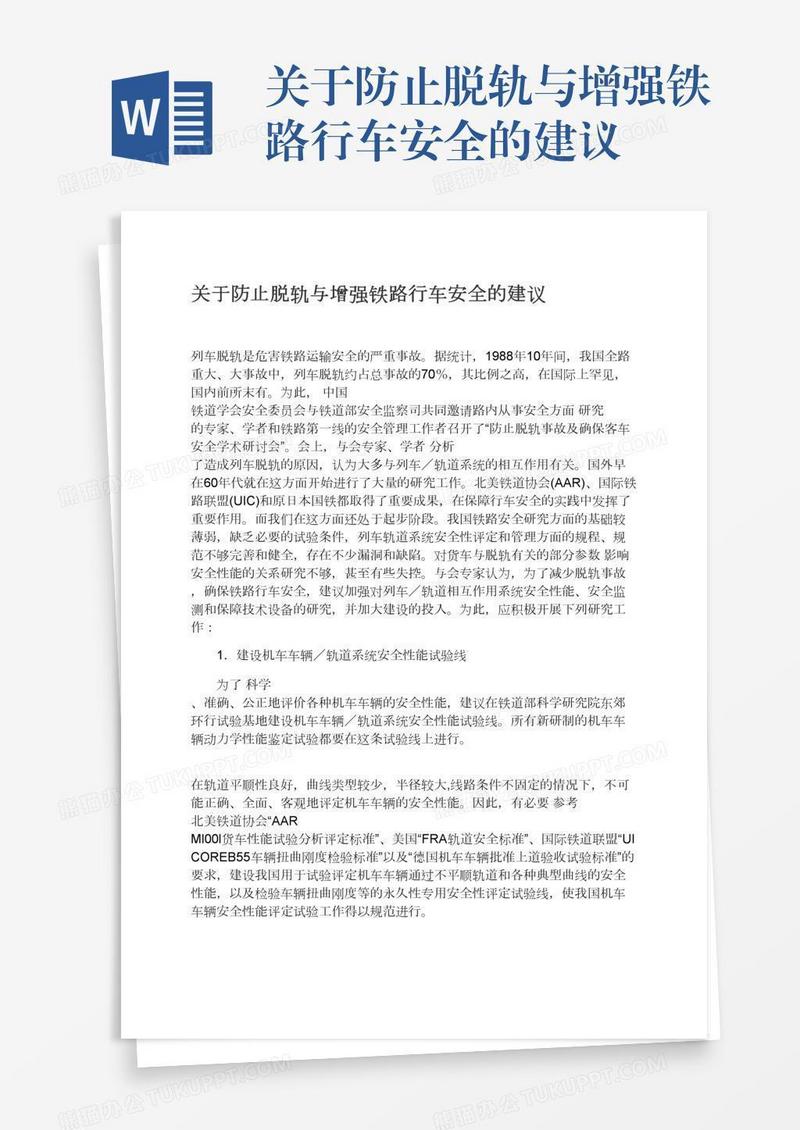 关于防止脱轨与增强铁路行车安全的建议