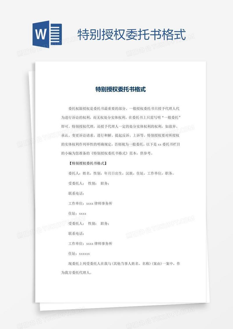 特别授权委托书格式