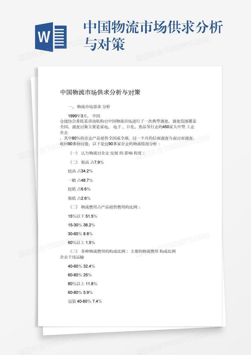 中国物流市场供求分析与对策