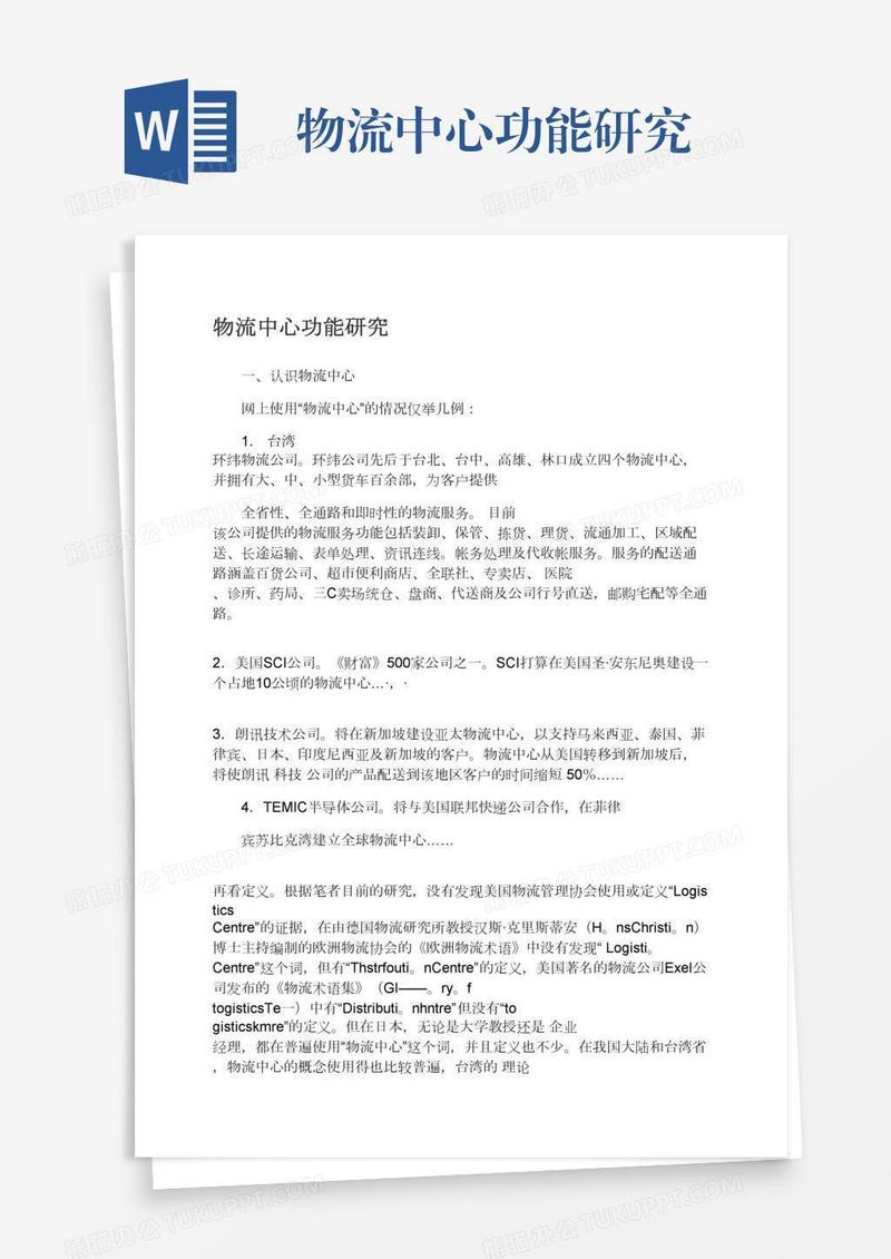 物流中心功能研究