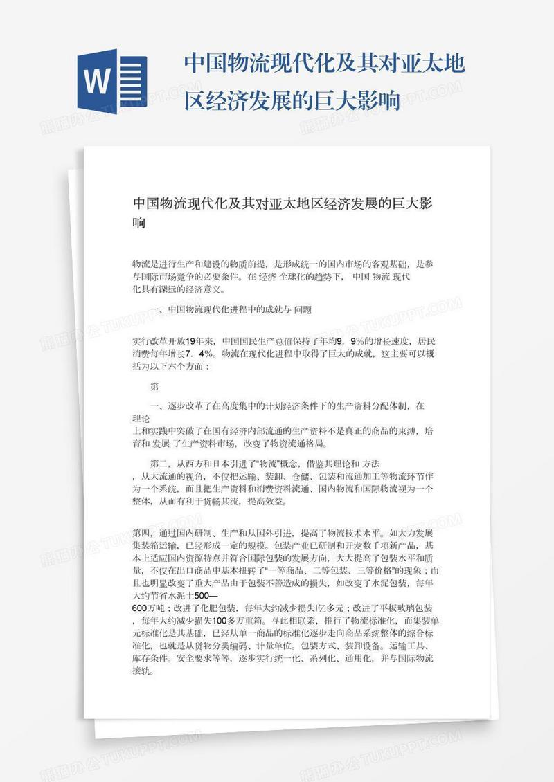 中国物流现代化及其对亚太地区经济发展的巨大影响
