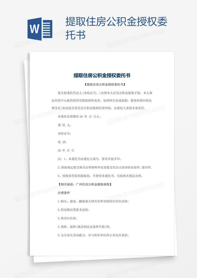 提取住房公积金授权委托书