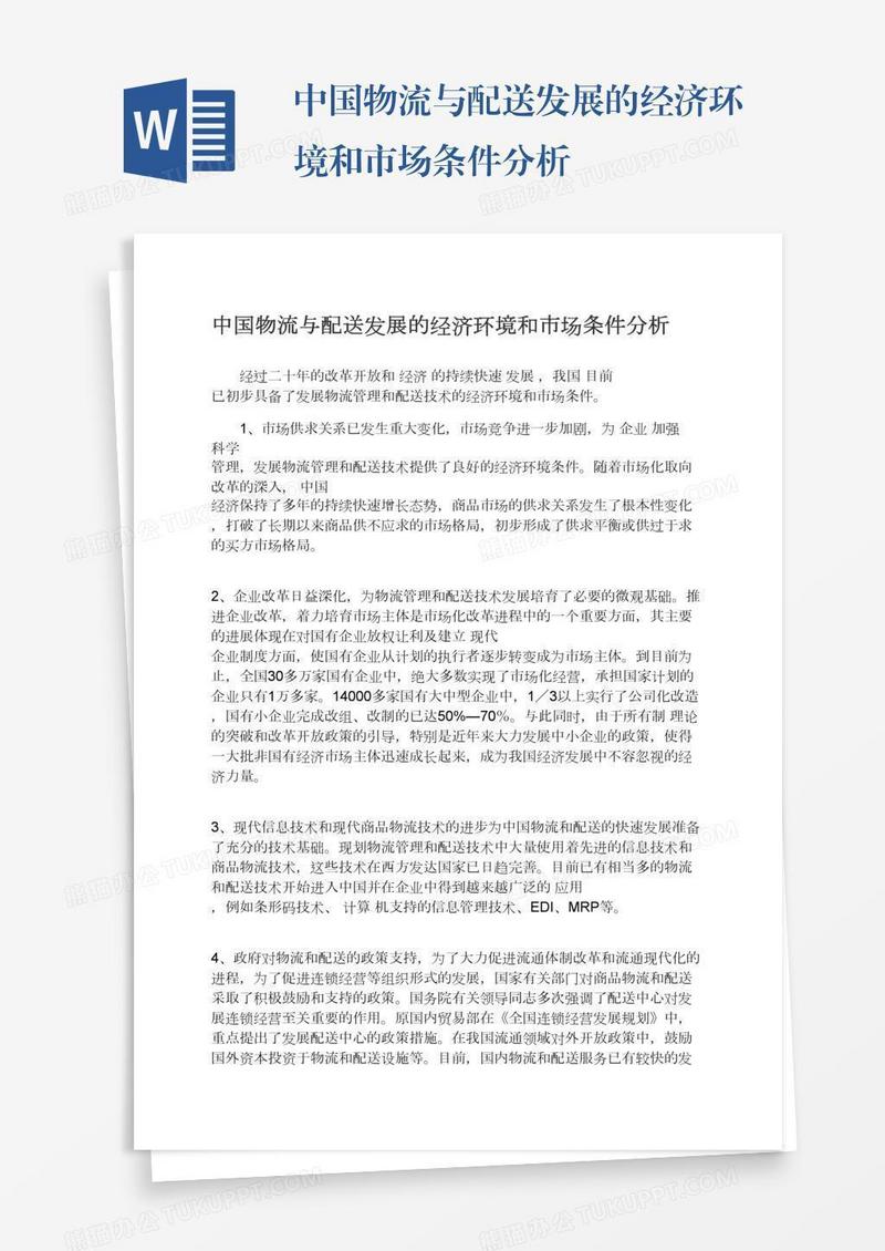 中国物流与配送发展的经济环境和市场条件分析