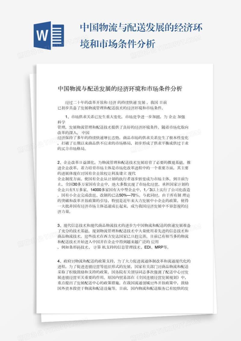 中国物流与配送发展的经济环境和市场条件分析