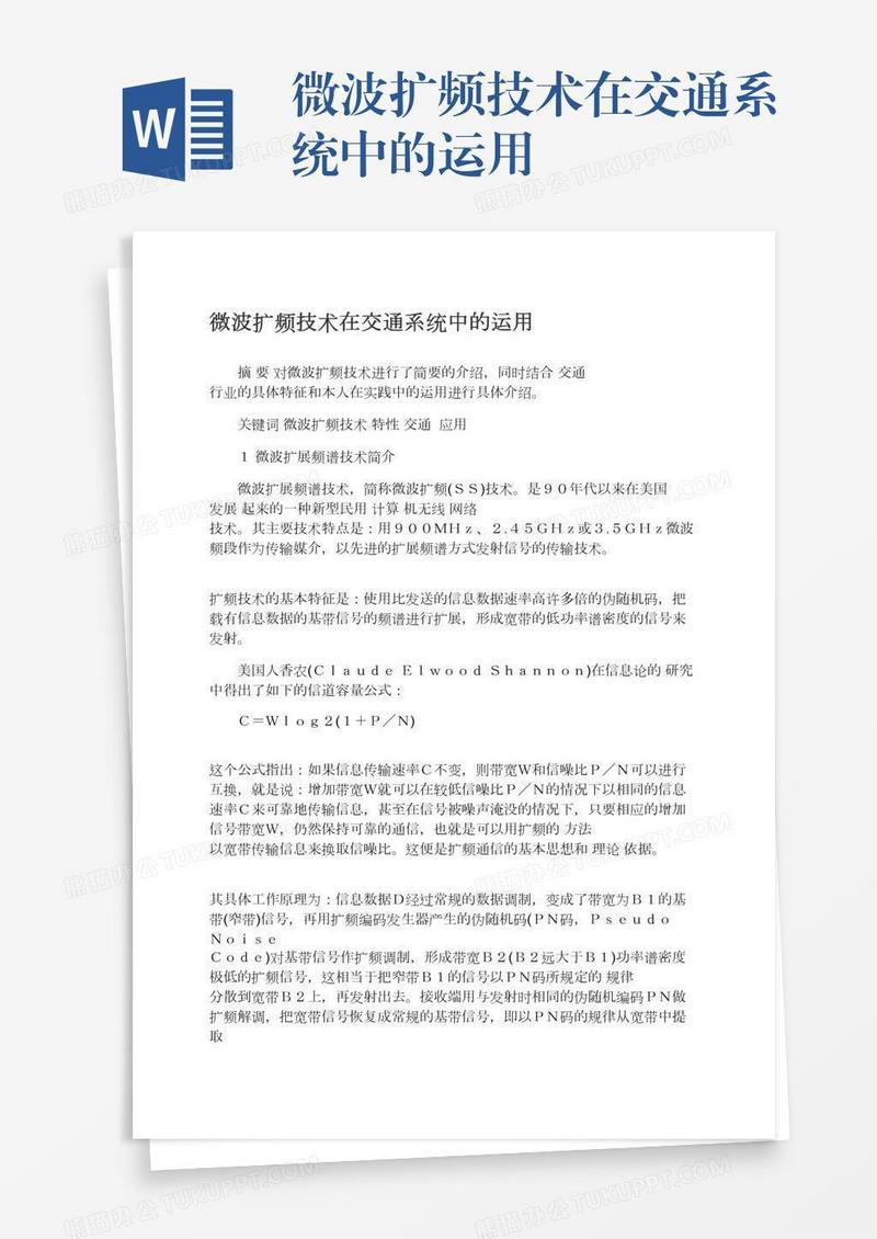微波扩频技术在交通系统中的运用
