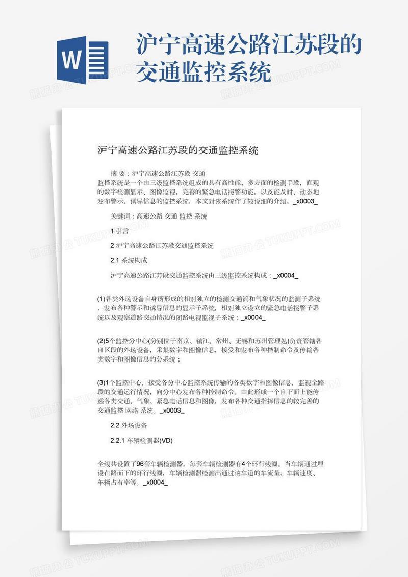 沪宁高速公路江苏段的交通监控系统