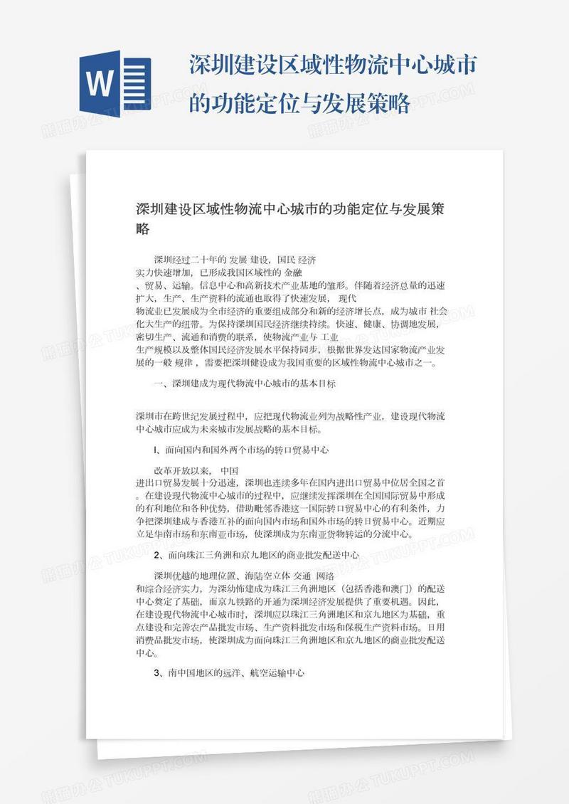 深圳建设区域性物流中心城市的功能定位与发展策略