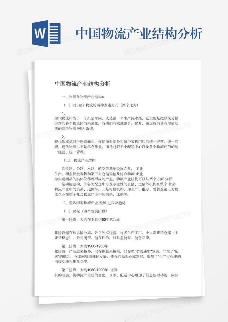 中国物流产业结构分析
