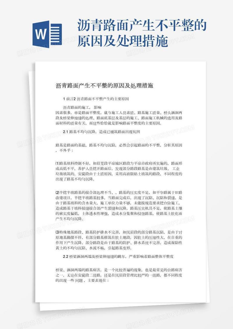 沥青路面产生不平整的原因及处理措施