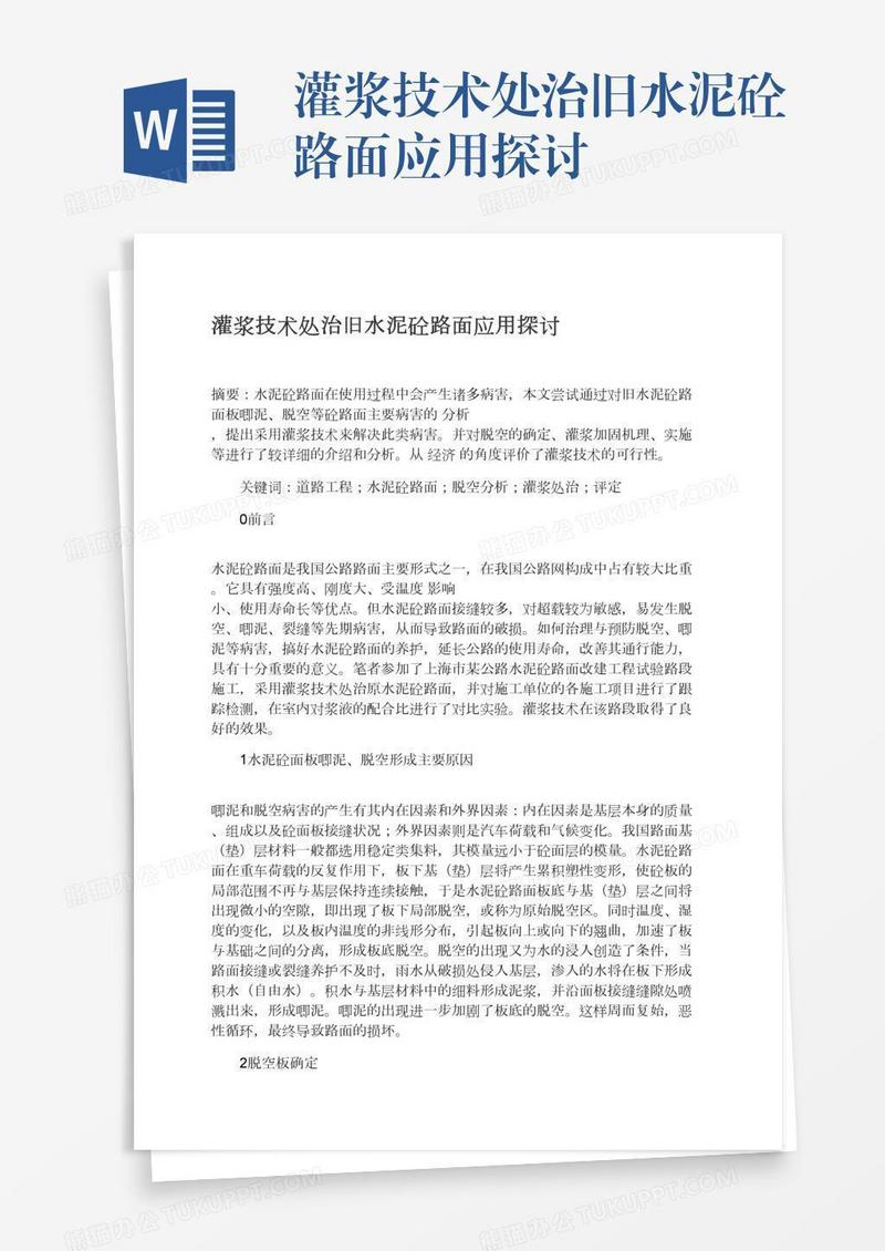 灌浆技术处治旧水泥砼路面应用探讨