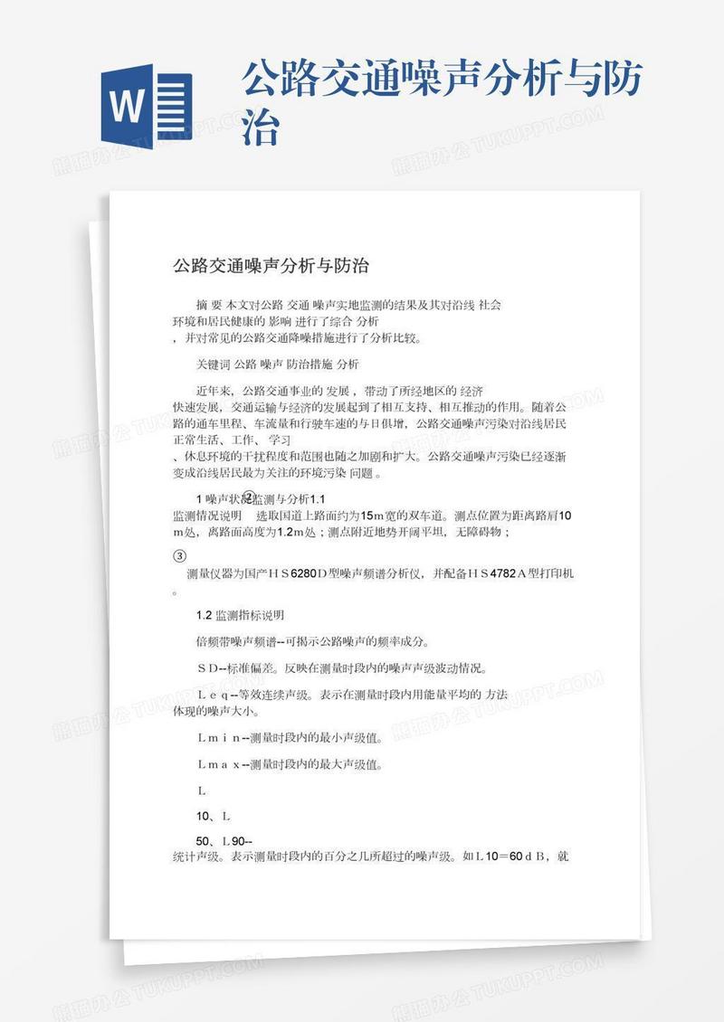 公路交通噪声分析与防治
