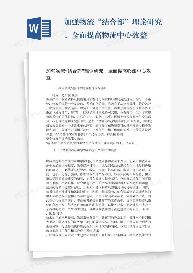 加强物流“结合部”理论研究，全面提高物流中心效益