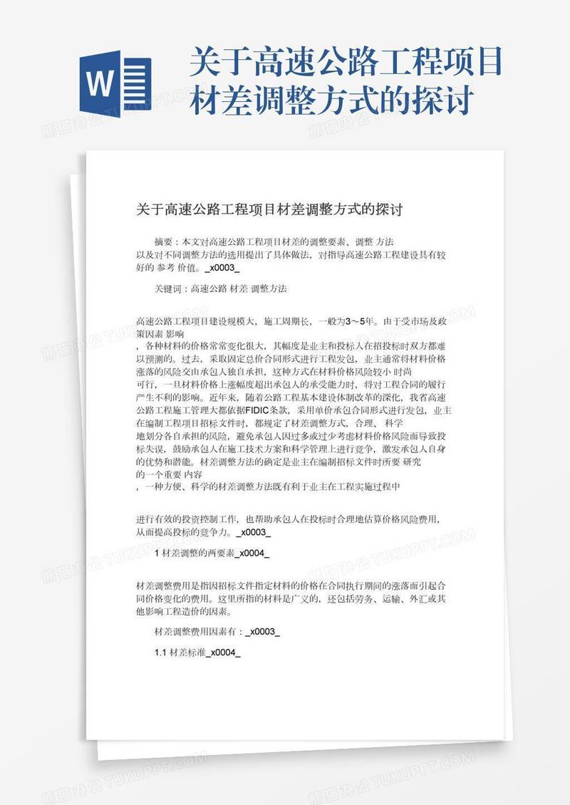 关于高速公路工程项目材差调整方式的探讨