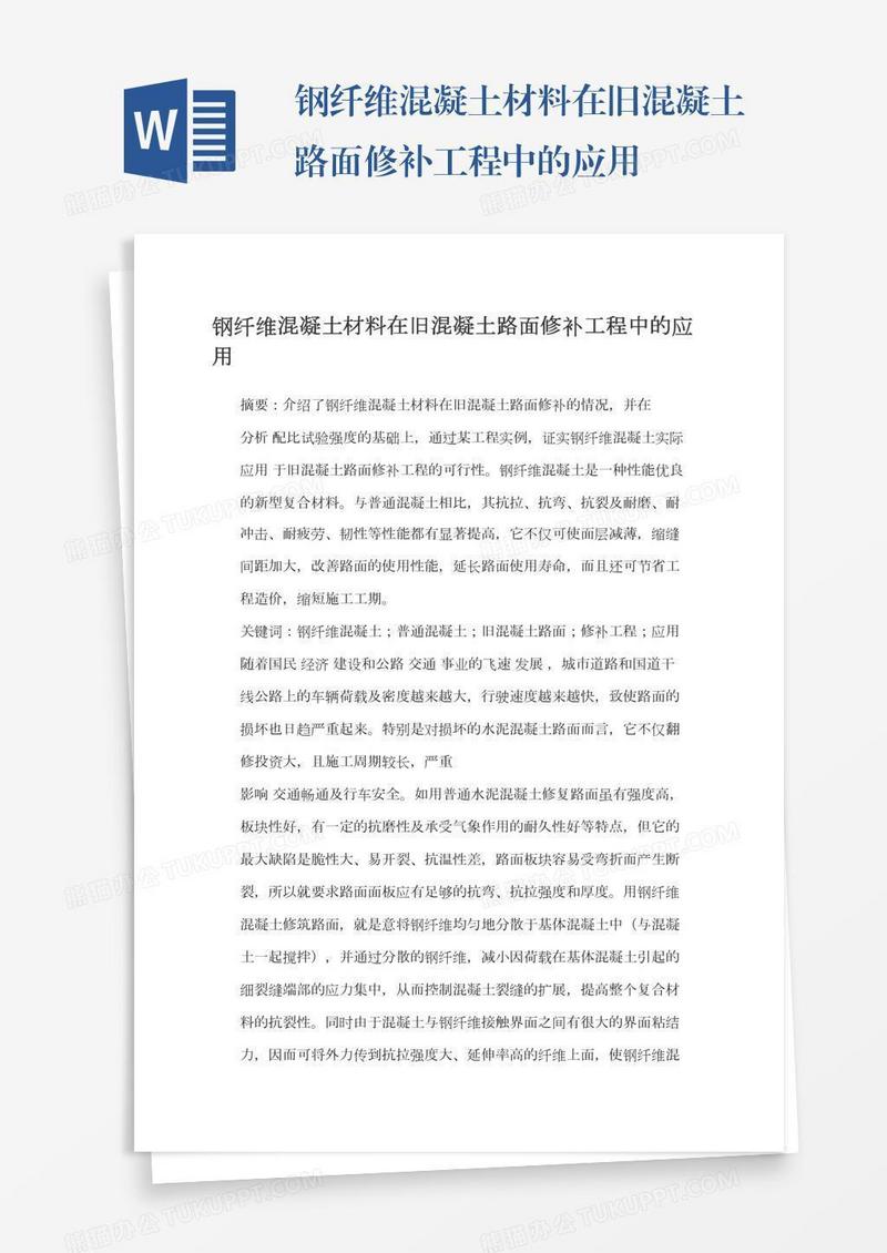 钢纤维混凝土材料在旧混凝土路面修补工程中的应用