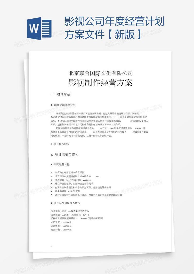 影视公司年度经营计划方案文件【新版】