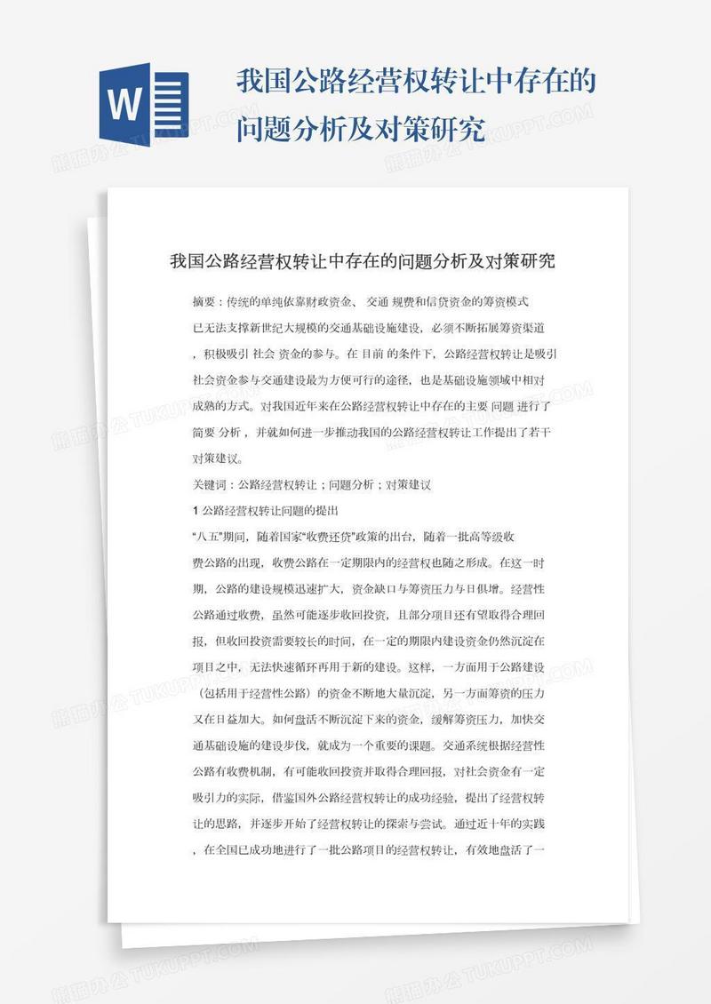 我国公路经营权转让中存在的问题分析及对策研究