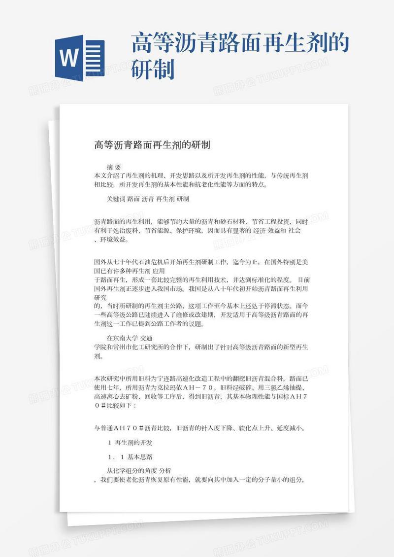 高等沥青路面再生剂的研制