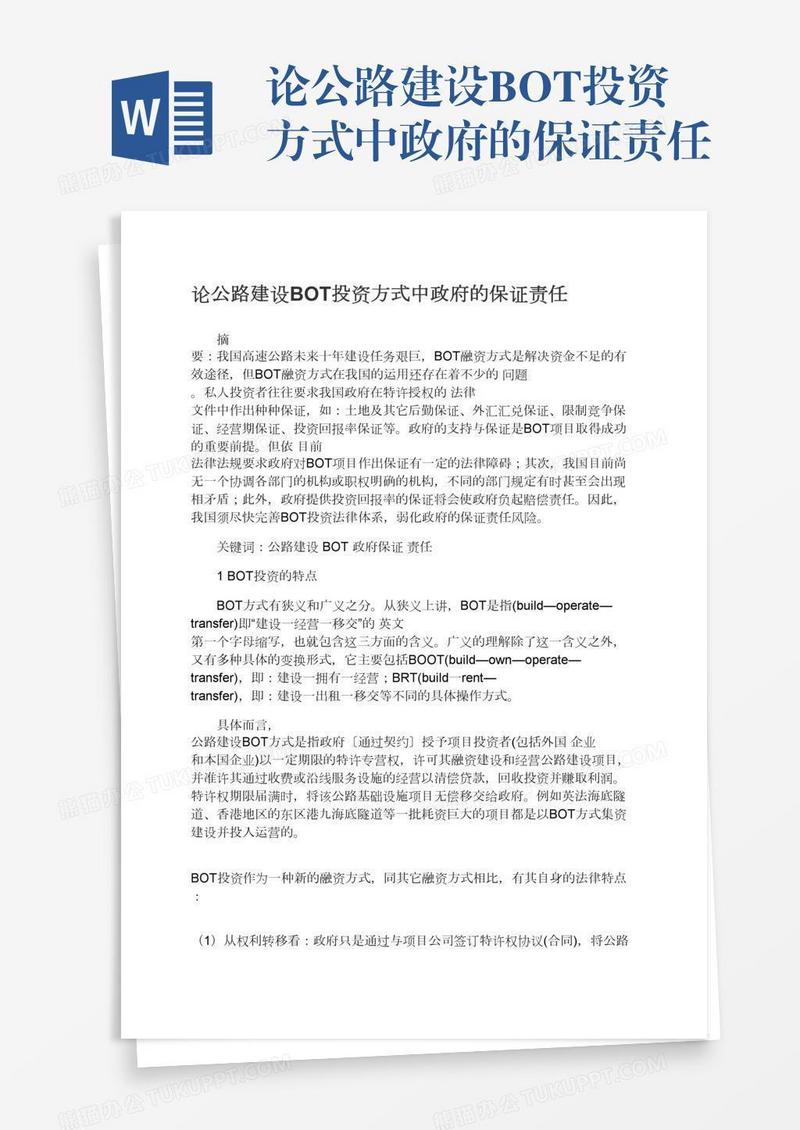 论公路建设BOT投资方式中政府的保证责任
