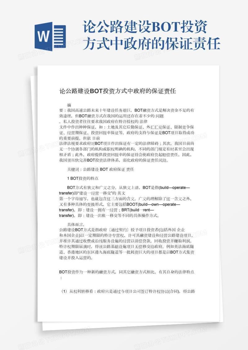 论公路建设BOT投资方式中政府的保证责任