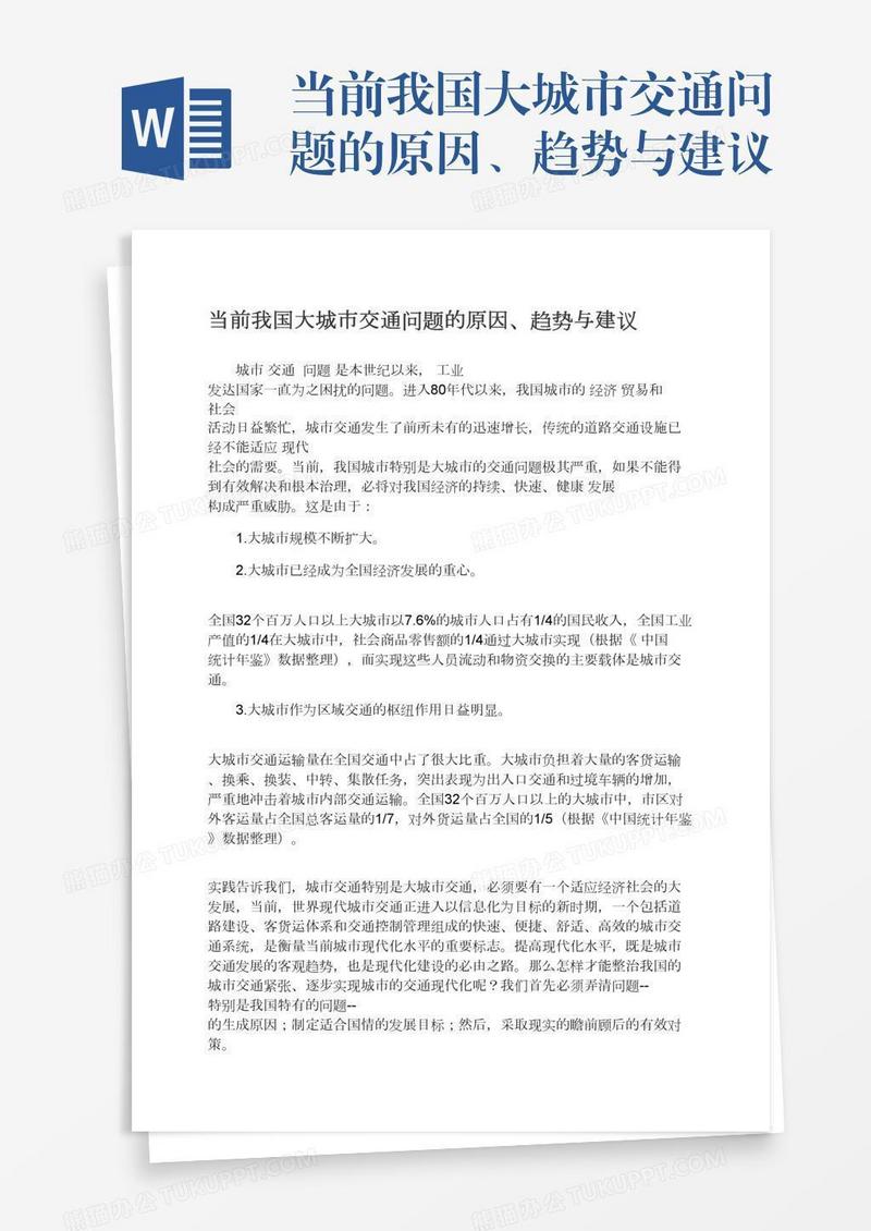 当前我国大城市交通问题的原因、趋势与建议
