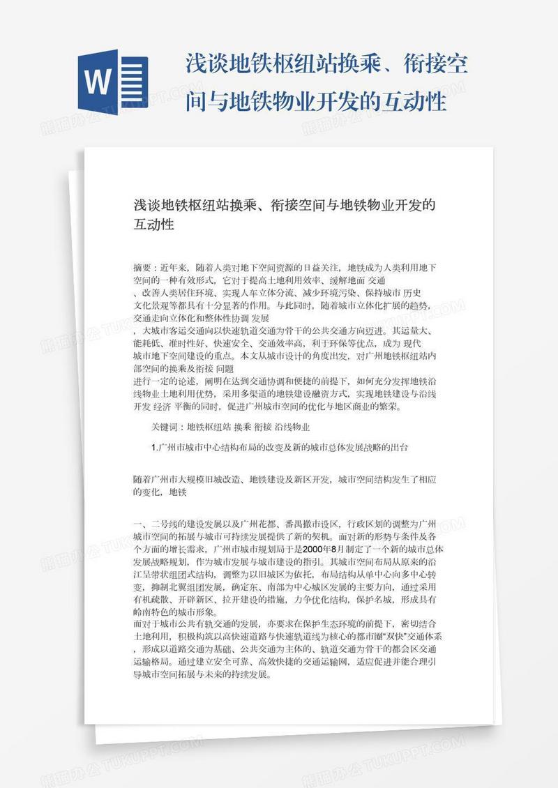 浅谈地铁枢纽站换乘、衔接空间与地铁物业开发的互动性