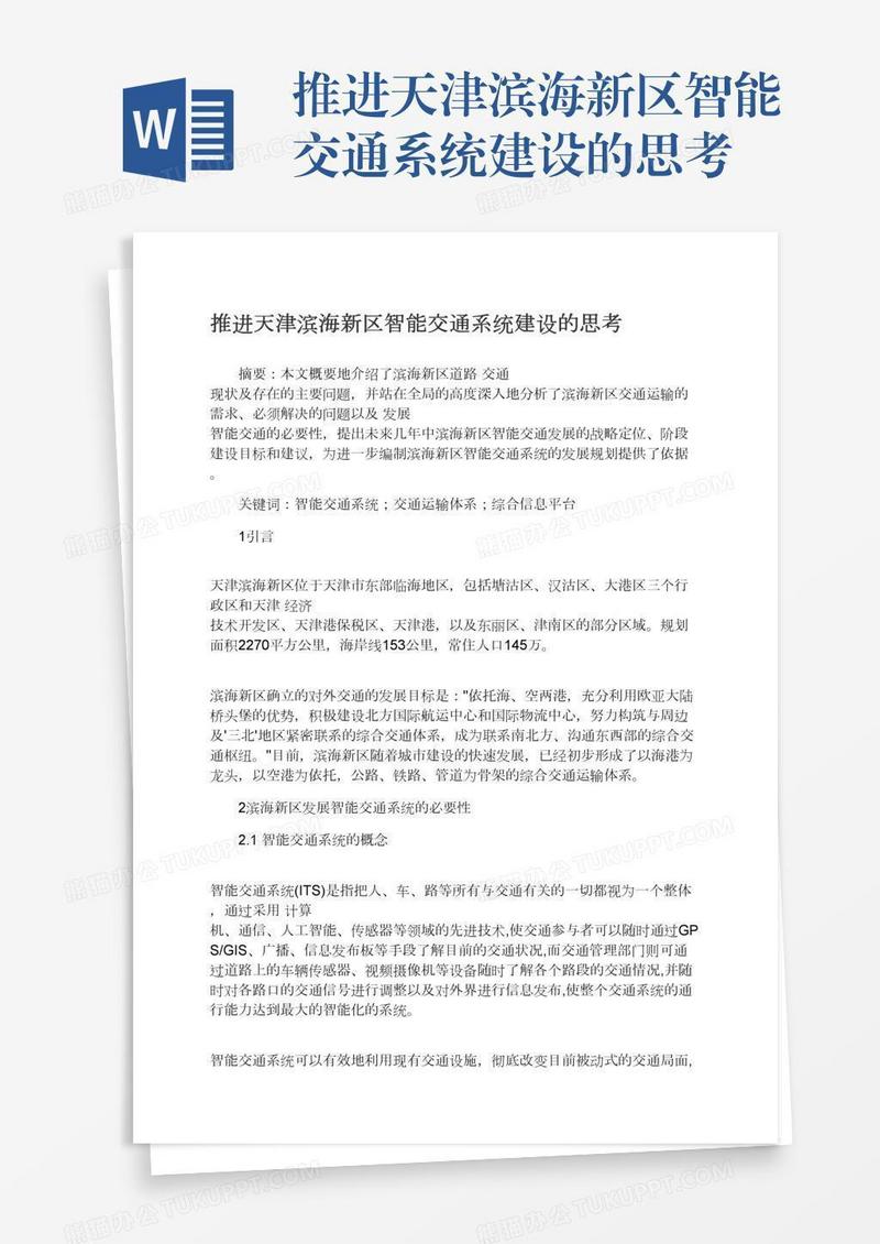 推进天津滨海新区智能交通系统建设的思考