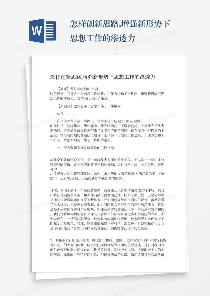 怎样创新思路,增强新形势下思想工作的渗透力