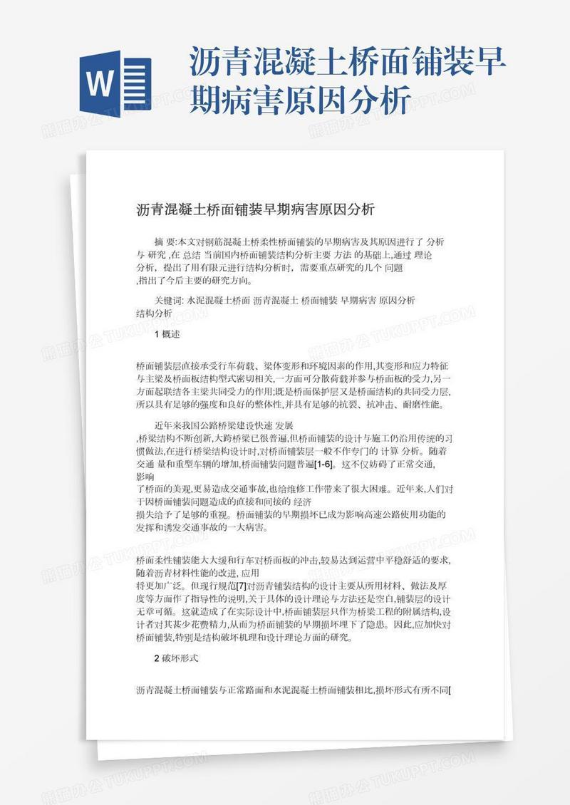沥青混凝土桥面铺装早期病害原因分析